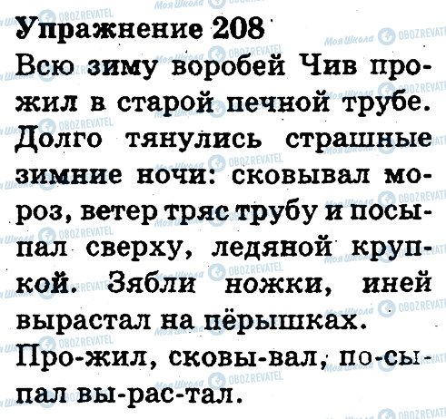 ГДЗ Російська мова 3 клас сторінка 208