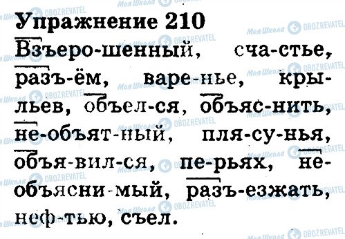 ГДЗ Російська мова 3 клас сторінка 210