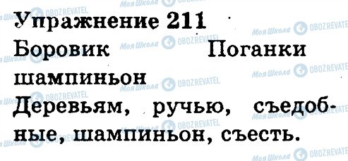 ГДЗ Російська мова 3 клас сторінка 211