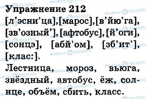 ГДЗ Російська мова 3 клас сторінка 212
