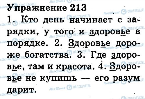 ГДЗ Російська мова 3 клас сторінка 213