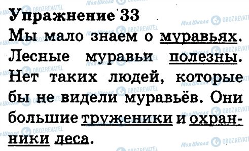 ГДЗ Русский язык 3 класс страница 33