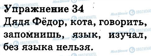 ГДЗ Російська мова 3 клас сторінка 34