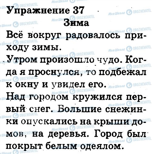 ГДЗ Російська мова 3 клас сторінка 37