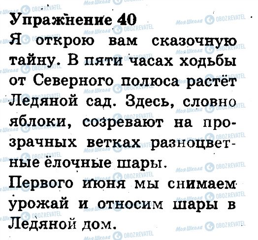 ГДЗ Русский язык 3 класс страница 40