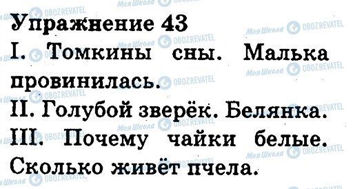 ГДЗ Російська мова 3 клас сторінка 43