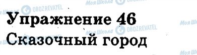 ГДЗ Російська мова 3 клас сторінка 46