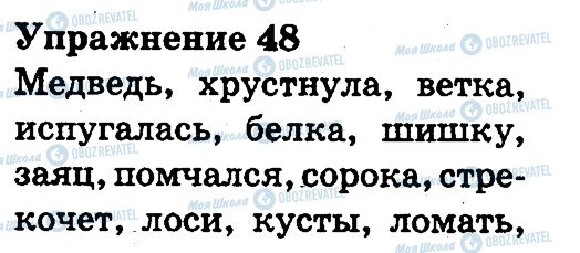 ГДЗ Русский язык 3 класс страница 48