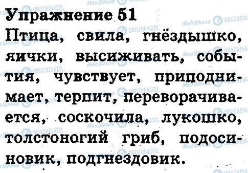 ГДЗ Російська мова 3 клас сторінка 51
