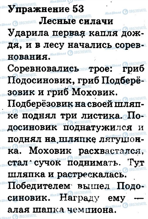 ГДЗ Російська мова 3 клас сторінка 53