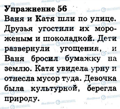 ГДЗ Русский язык 3 класс страница 56