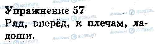 ГДЗ Російська мова 3 клас сторінка 57