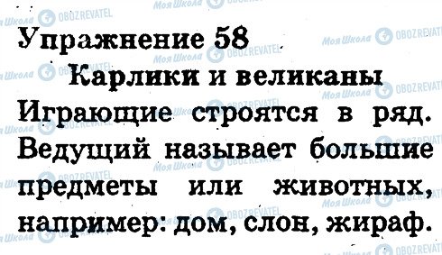 ГДЗ Російська мова 3 клас сторінка 58