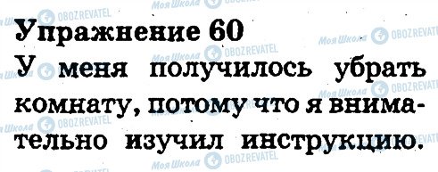 ГДЗ Русский язык 3 класс страница 60