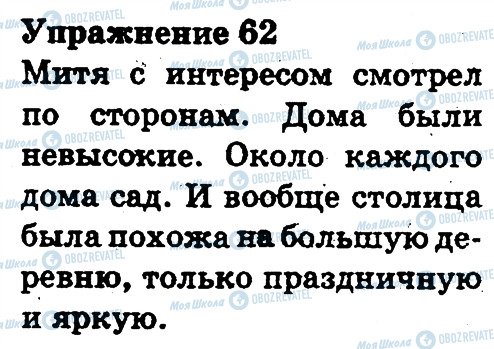 ГДЗ Русский язык 3 класс страница 62