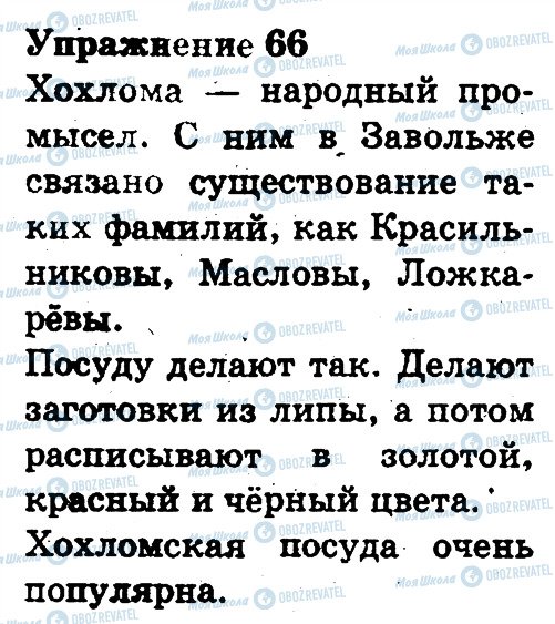 ГДЗ Російська мова 3 клас сторінка 66