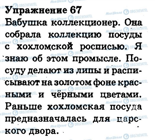 ГДЗ Російська мова 3 клас сторінка 67
