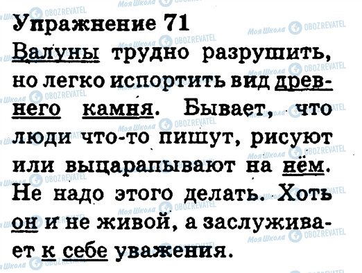ГДЗ Російська мова 3 клас сторінка 71