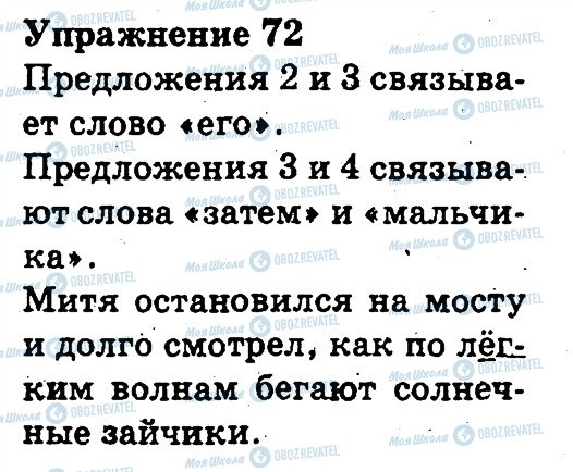ГДЗ Російська мова 3 клас сторінка 72