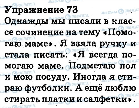 ГДЗ Російська мова 3 клас сторінка 73