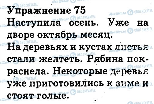 ГДЗ Русский язык 3 класс страница 75