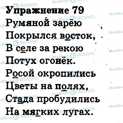 ГДЗ Російська мова 3 клас сторінка 79