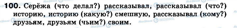 ГДЗ Русский язык 3 класс страница 100