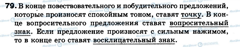 ГДЗ Російська мова 3 клас сторінка 79