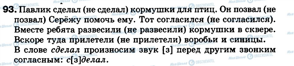 ГДЗ Російська мова 3 клас сторінка 93