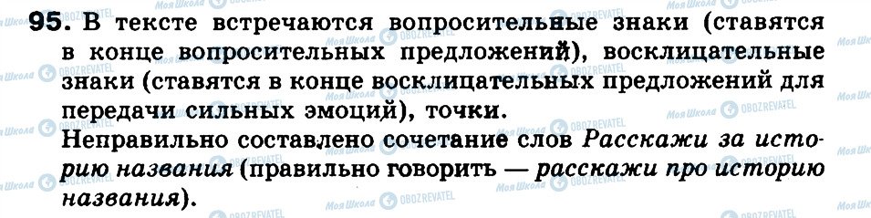 ГДЗ Російська мова 3 клас сторінка 95