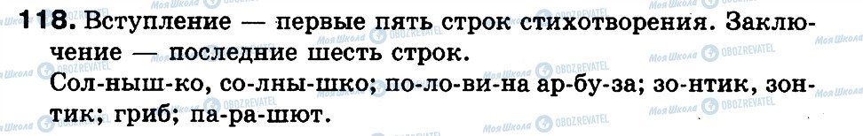 ГДЗ Російська мова 3 клас сторінка 118