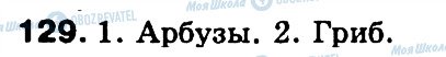 ГДЗ Російська мова 3 клас сторінка 129