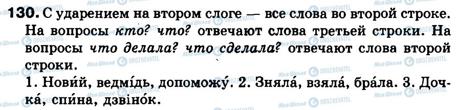 ГДЗ Русский язык 3 класс страница 130