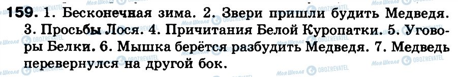 ГДЗ Русский язык 3 класс страница 159