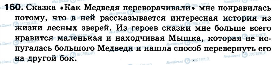 ГДЗ Російська мова 3 клас сторінка 160