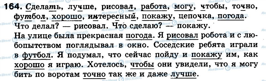 ГДЗ Російська мова 3 клас сторінка 164