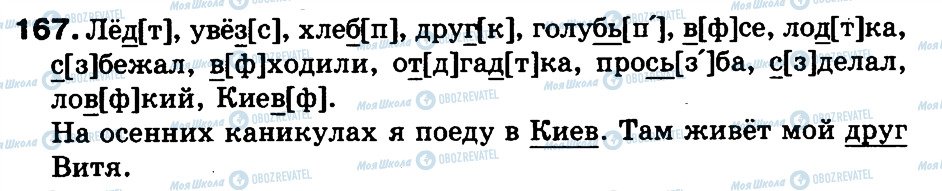 ГДЗ Російська мова 3 клас сторінка 167