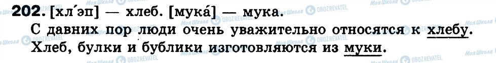 ГДЗ Російська мова 3 клас сторінка 202