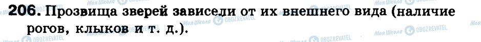 ГДЗ Російська мова 3 клас сторінка 206