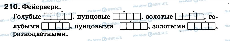ГДЗ Російська мова 3 клас сторінка 210