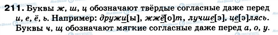 ГДЗ Російська мова 3 клас сторінка 211