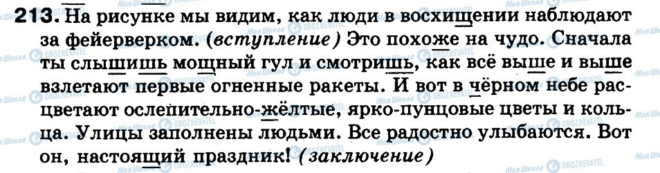 ГДЗ Російська мова 3 клас сторінка 213