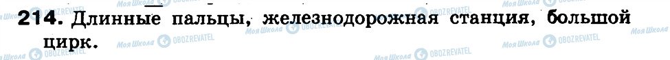 ГДЗ Російська мова 3 клас сторінка 214