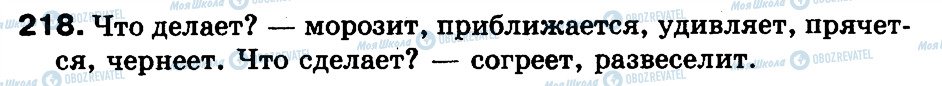 ГДЗ Російська мова 3 клас сторінка 218