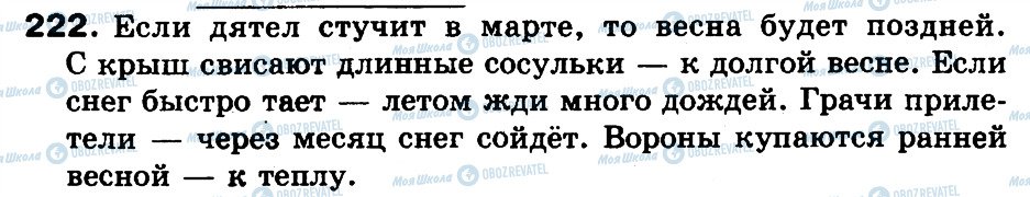 ГДЗ Російська мова 3 клас сторінка 222