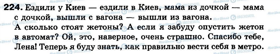 ГДЗ Російська мова 3 клас сторінка 224