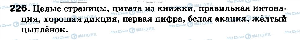 ГДЗ Російська мова 3 клас сторінка 226