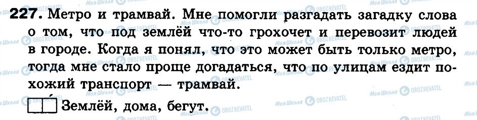 ГДЗ Російська мова 3 клас сторінка 227