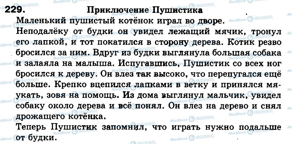 ГДЗ Російська мова 3 клас сторінка 229