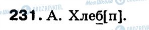 ГДЗ Російська мова 3 клас сторінка 231